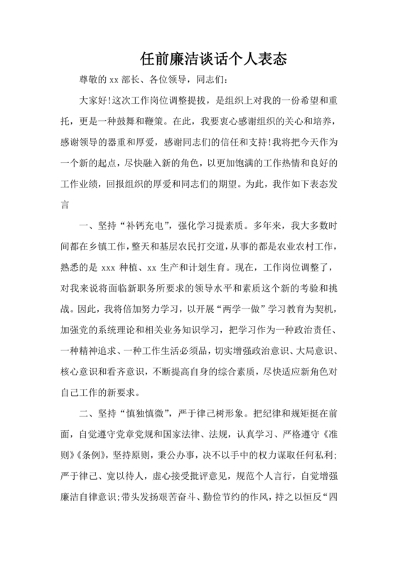 任前纪检谈话表态发言