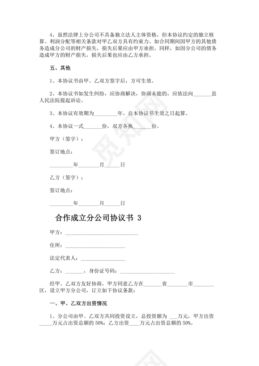 设立分公司合作协议书