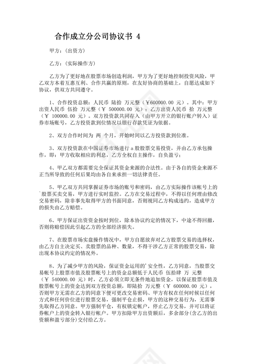 设立分公司合作协议书