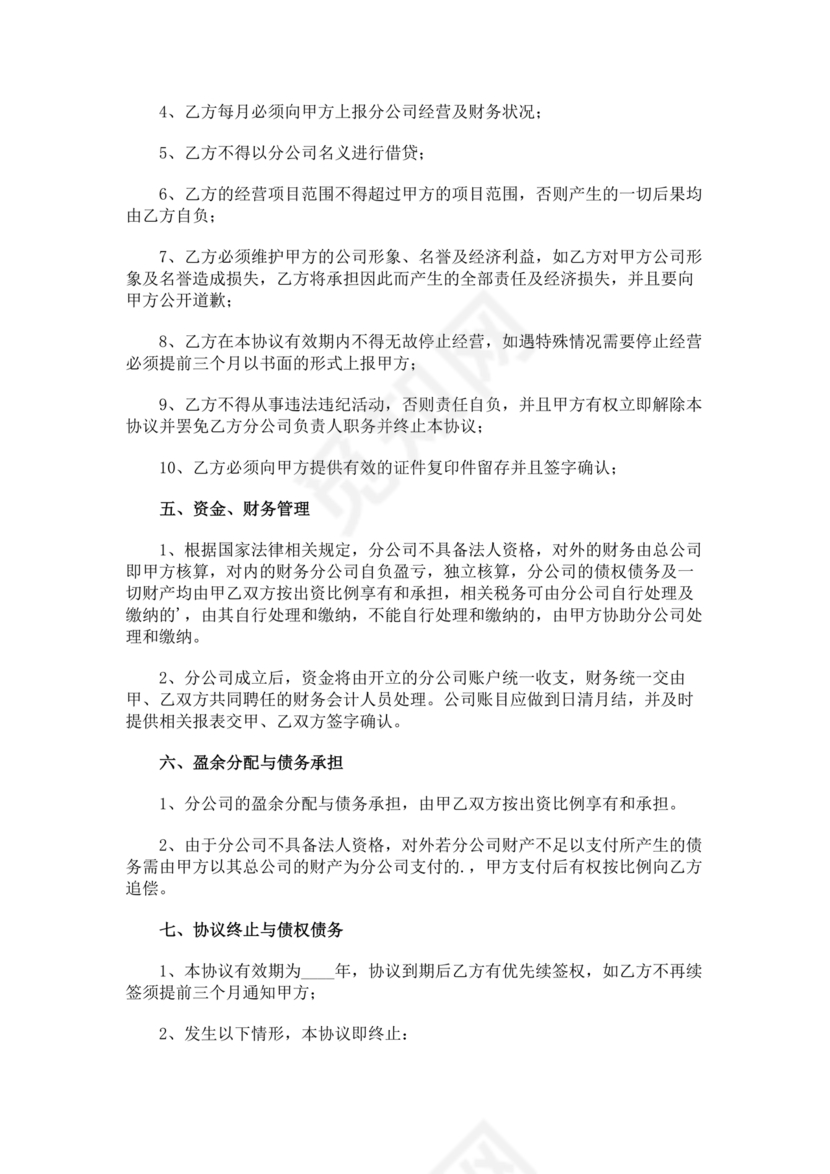 设立分公司合作协议书