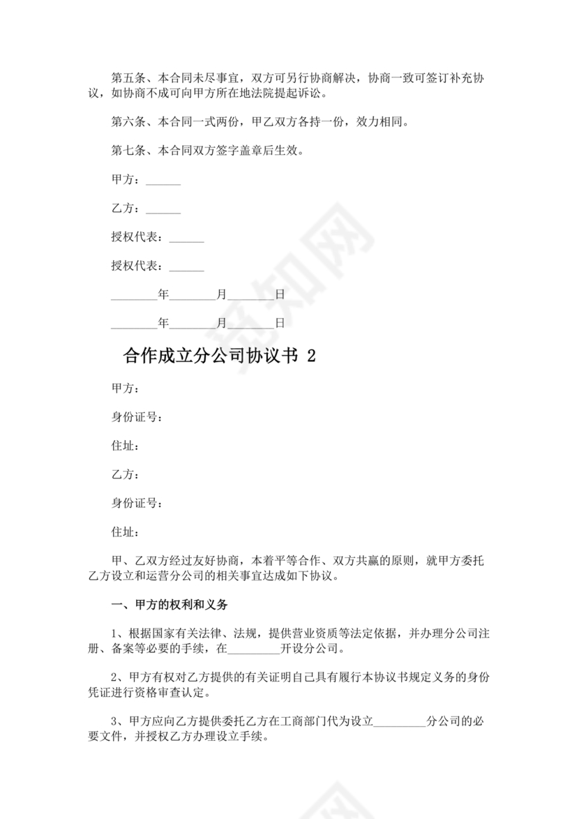 设立分公司合作协议书