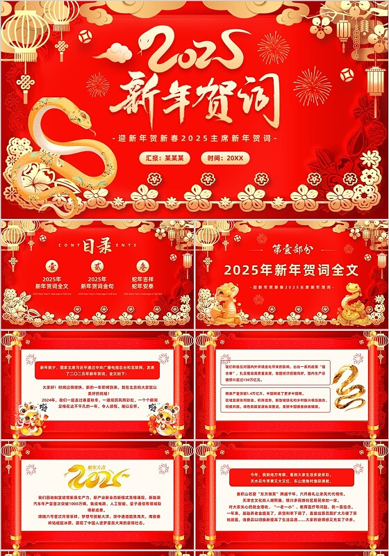 红色烫金喜庆风2025年主席新年贺词2025新年贺词PPT模板