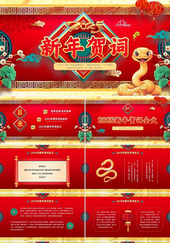 红色立体国潮主席新年贺词2025年新年贺词2025新年贺词PPT课件