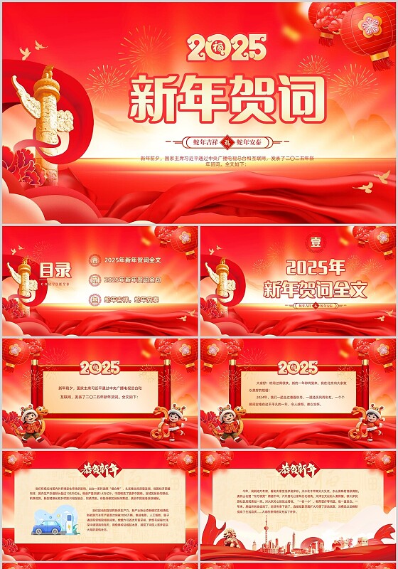 大气红色党政党建2025年主席新年贺词2025新年贺词2025年新年贺词ppt模板