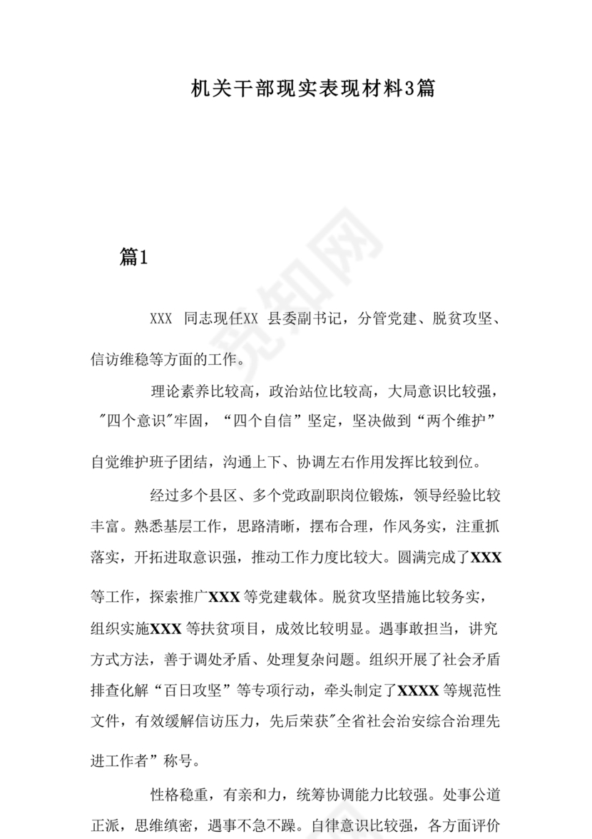 机关干部现实表现材料