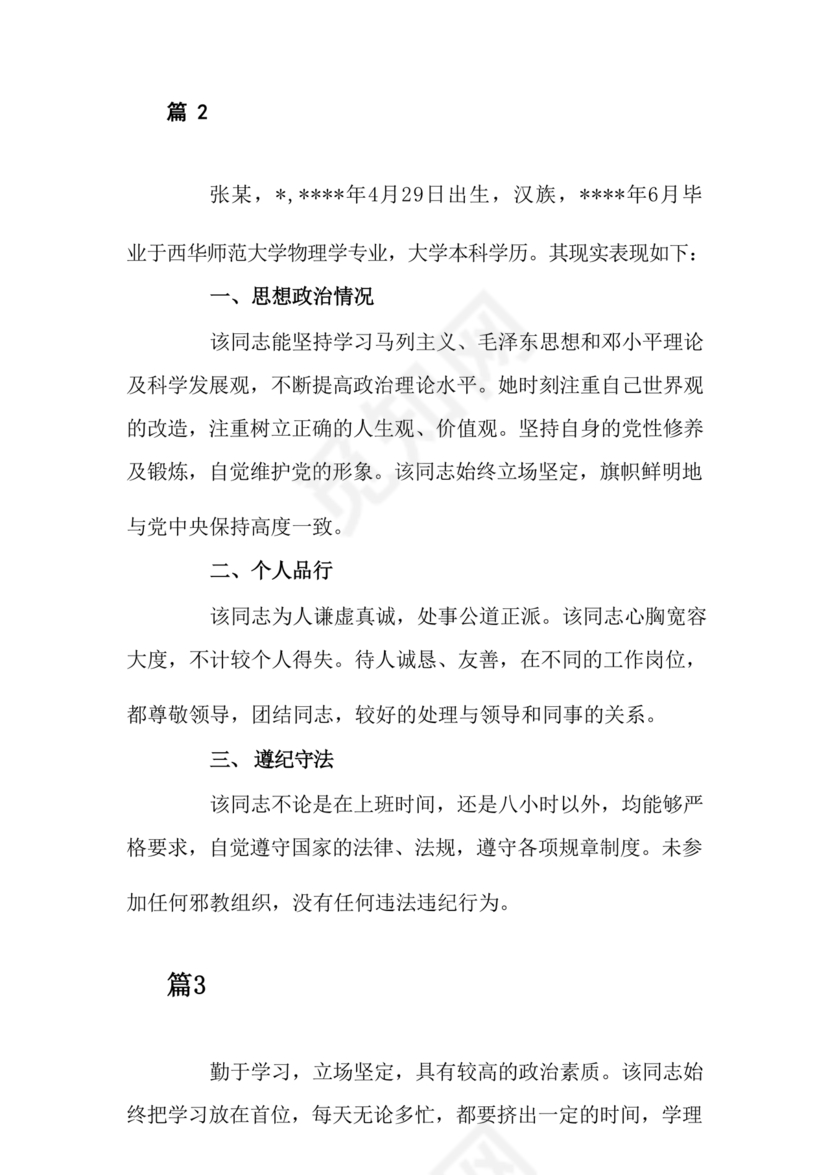 机关干部现实表现材料