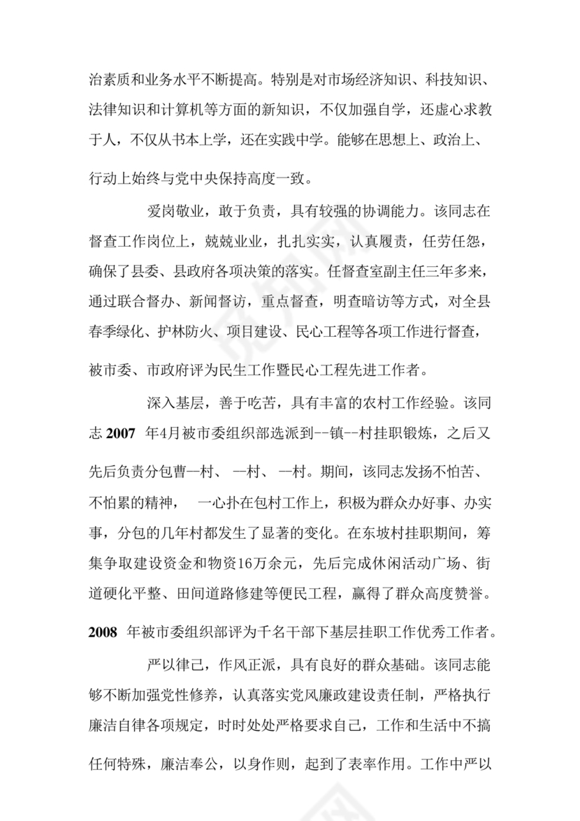 机关干部现实表现材料