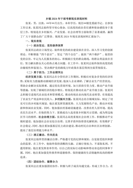 乡镇公务员现实表现材料