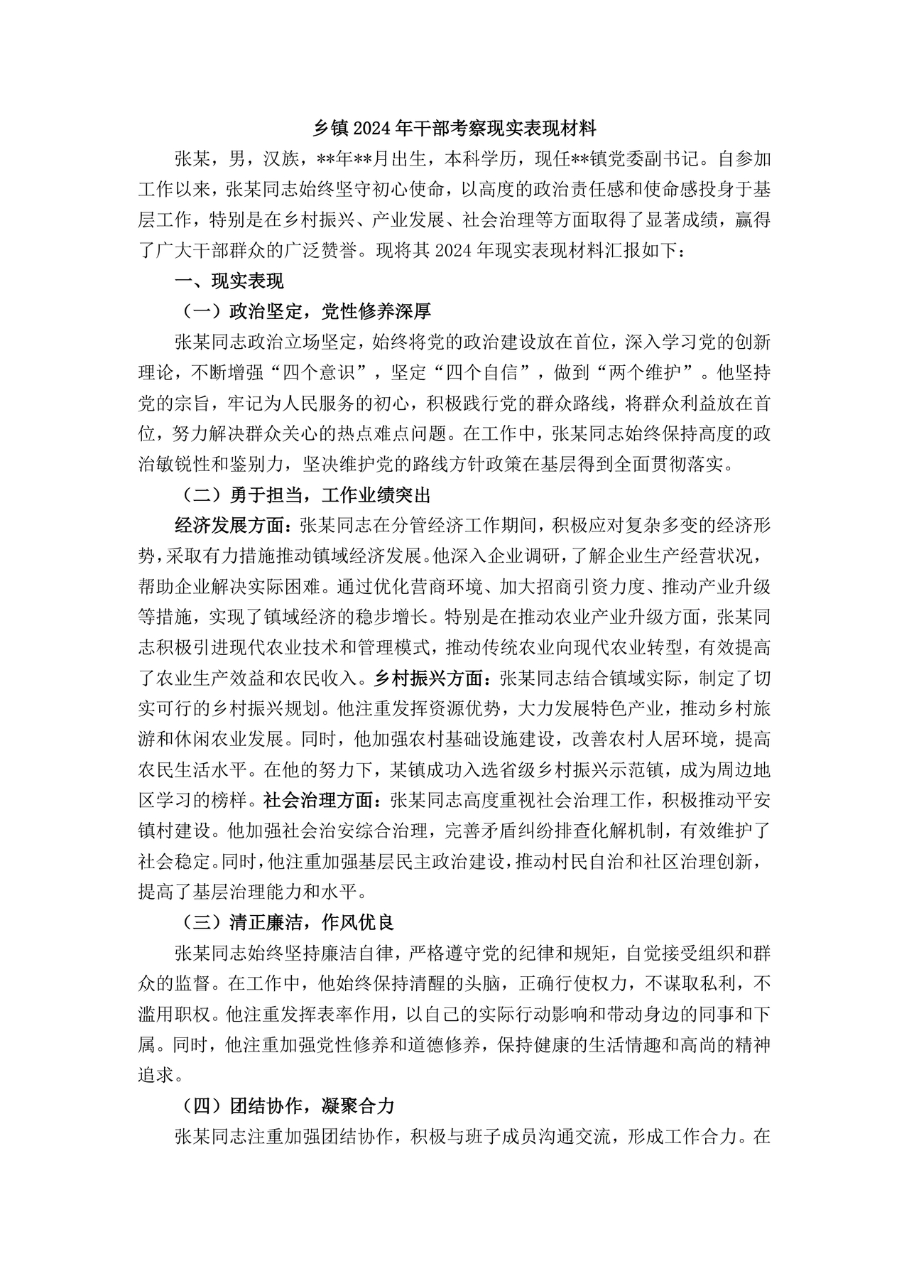 乡镇公务员现实表现材料
