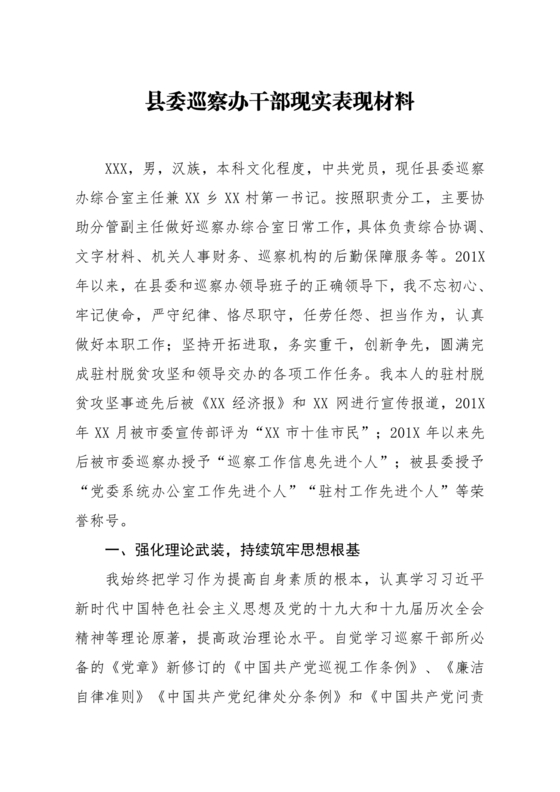 巡察干部现实表现材料