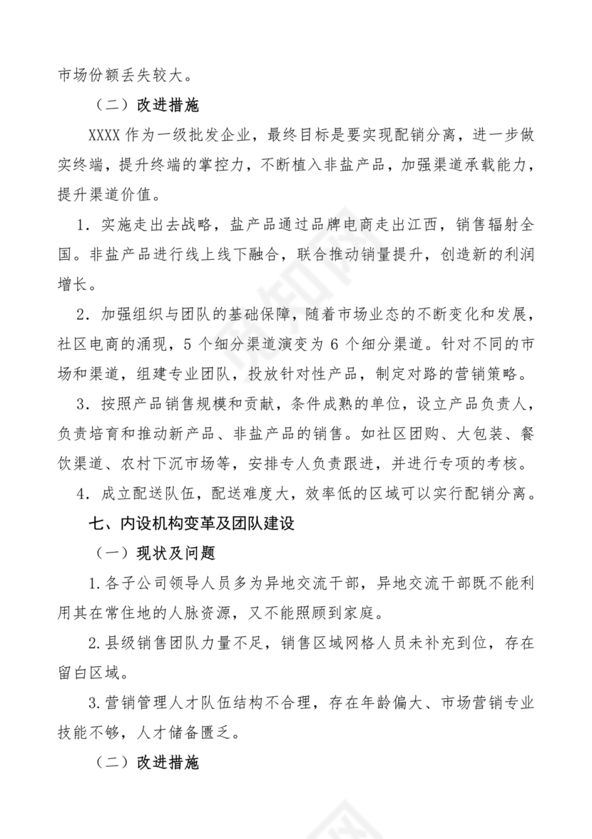 集团务虚会议发言材料