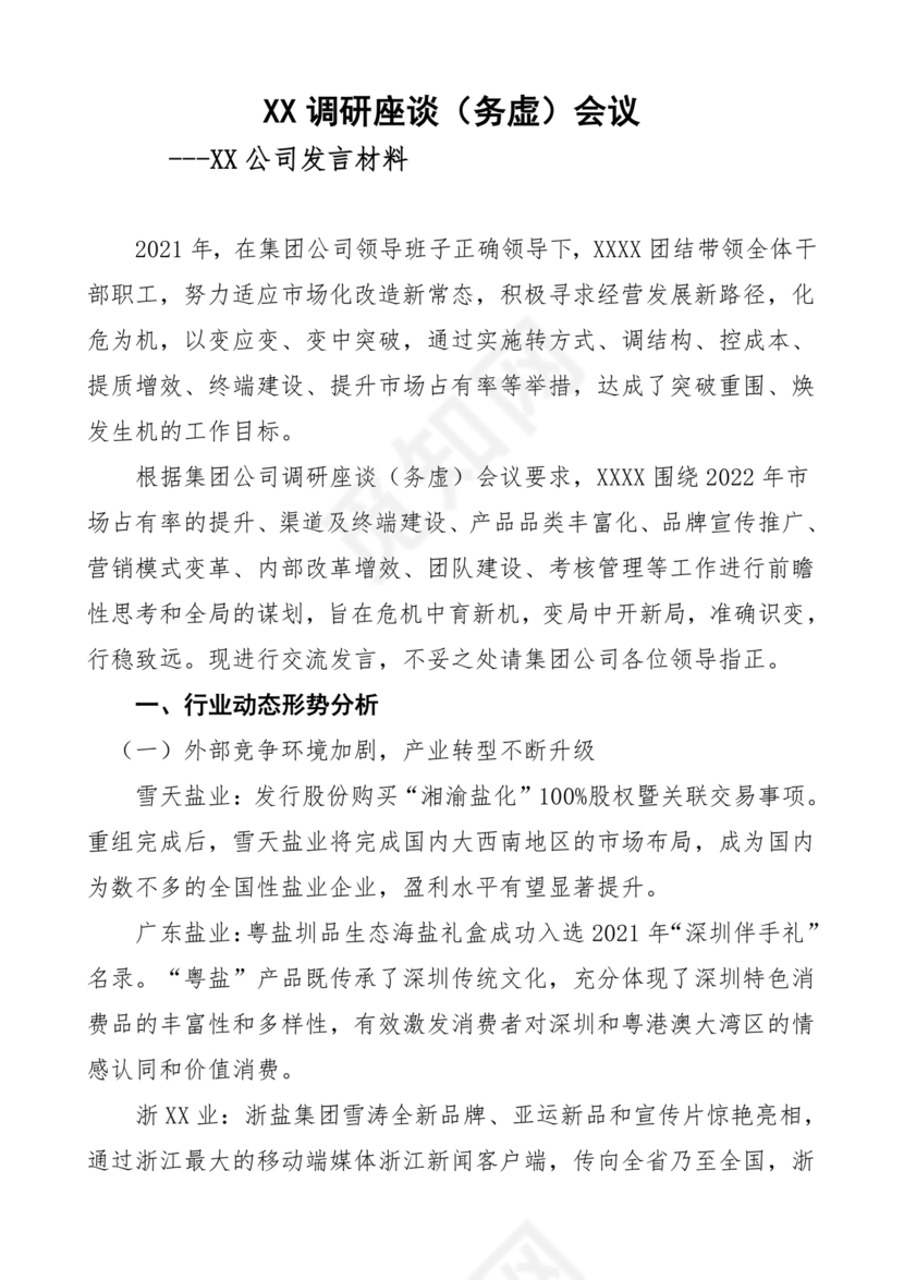 集团务虚会议发言材料