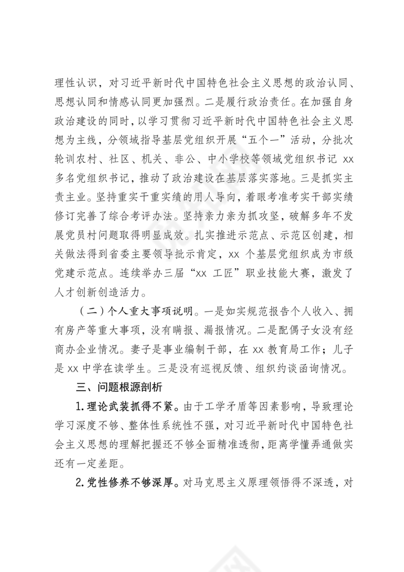 2024组织生活个人剖析材料