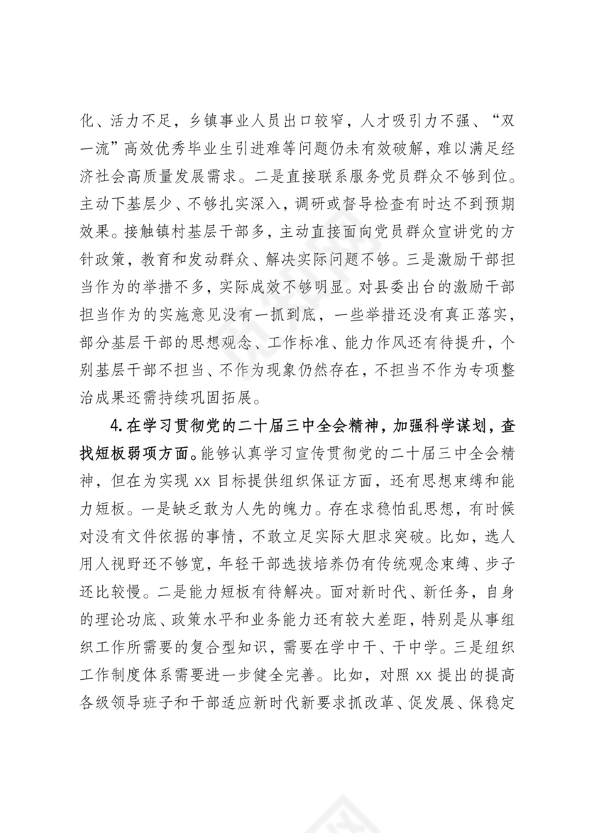 2024组织生活个人剖析材料