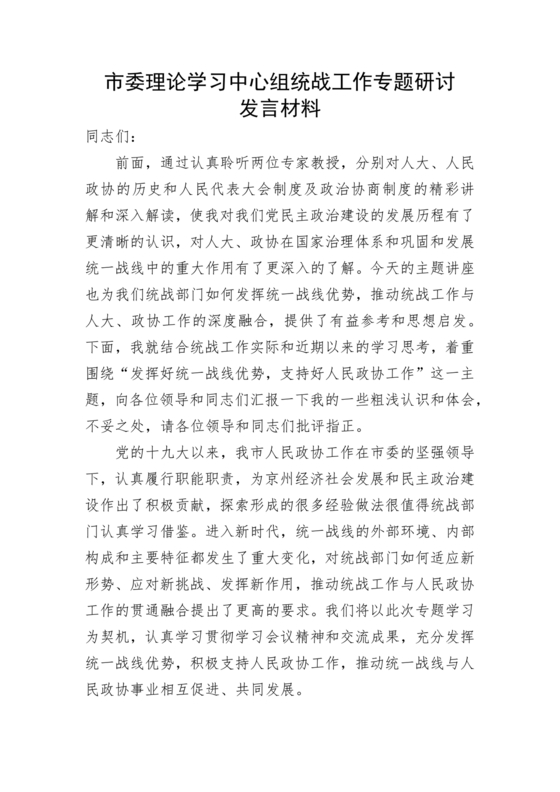 统战工作研讨发言