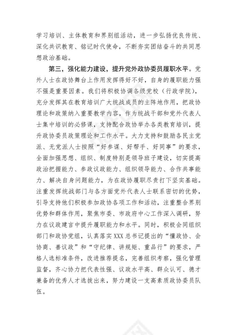 统战工作研讨发言