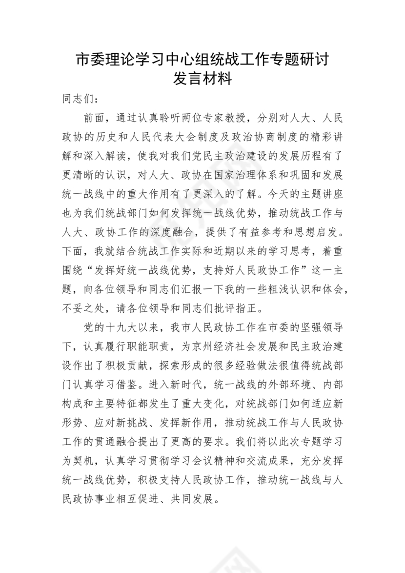 统战工作研讨发言