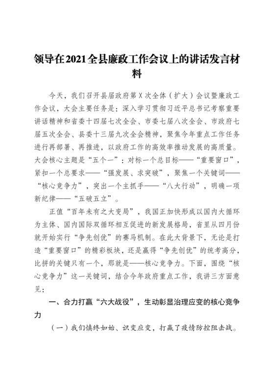 县委务虚会县级领导发言材料