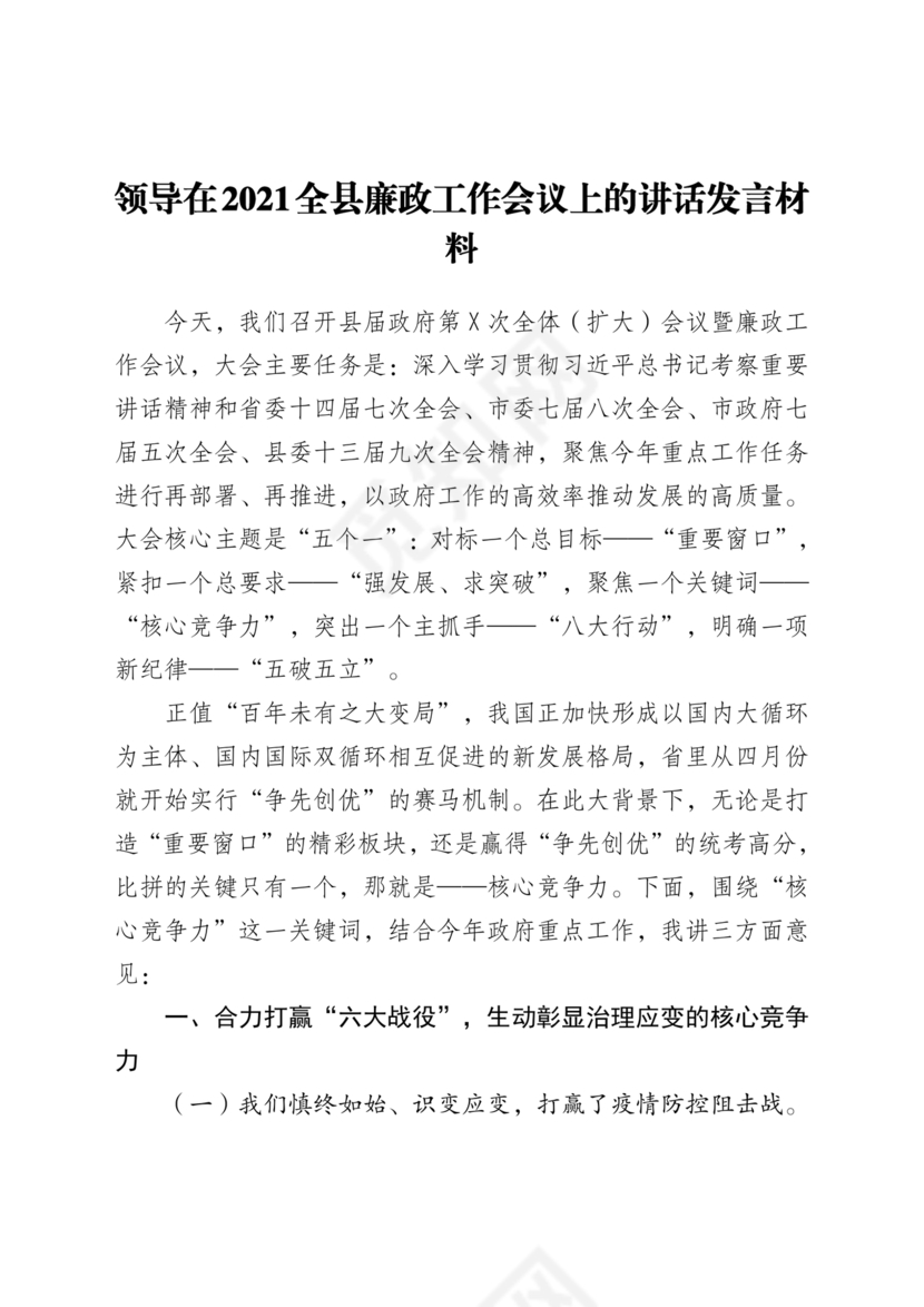 县委务虚会县级领导发言材料