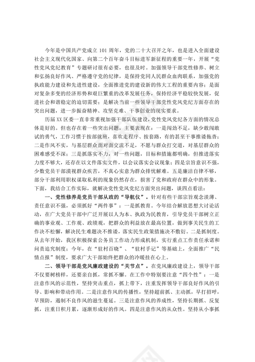 党性教育研讨发言材料