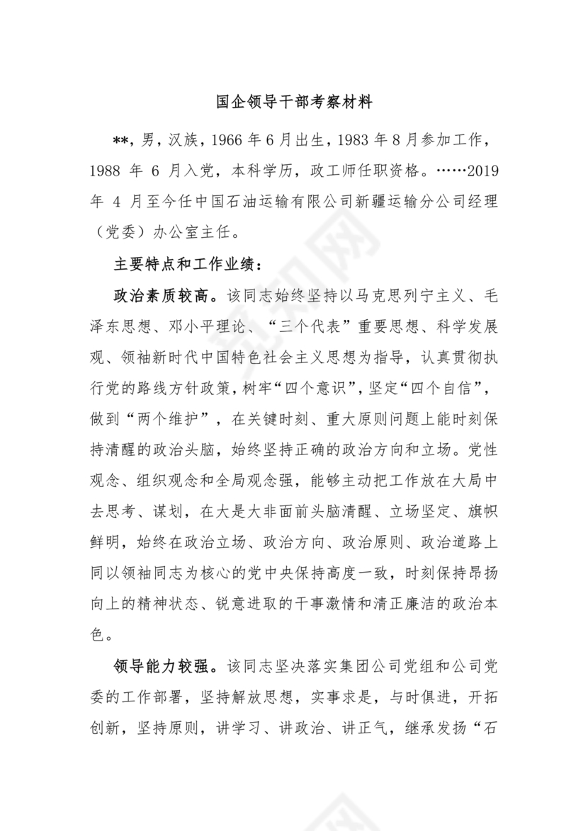 国企干部考察材料