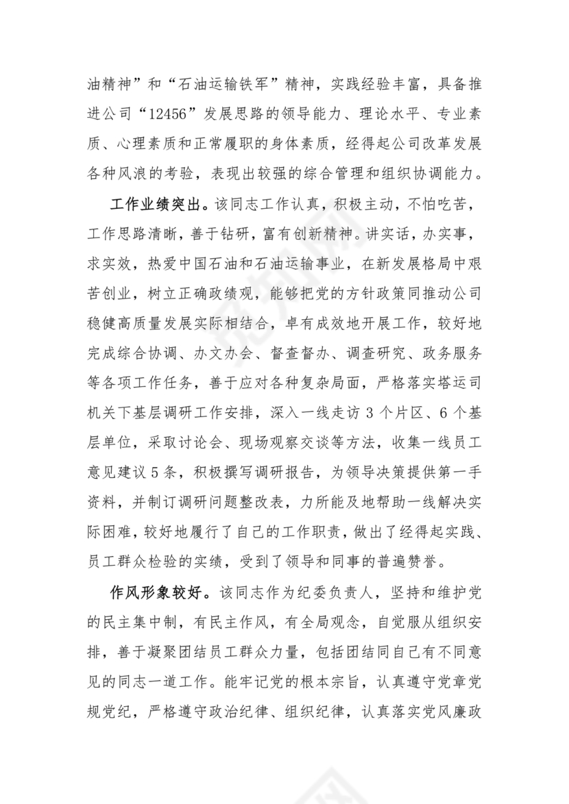 国企干部考察材料