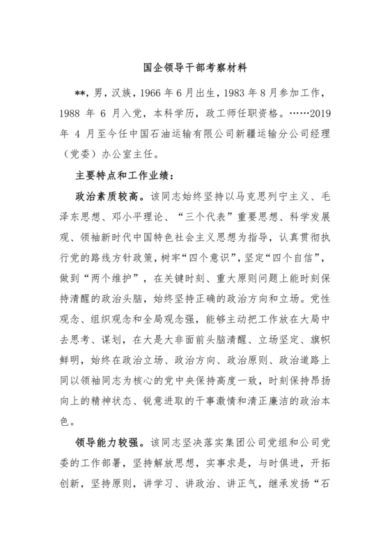 国企干部考察材料