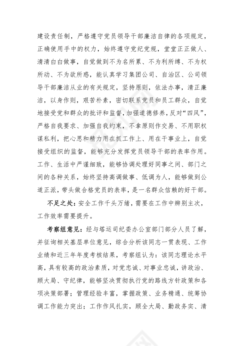 国企干部考察材料