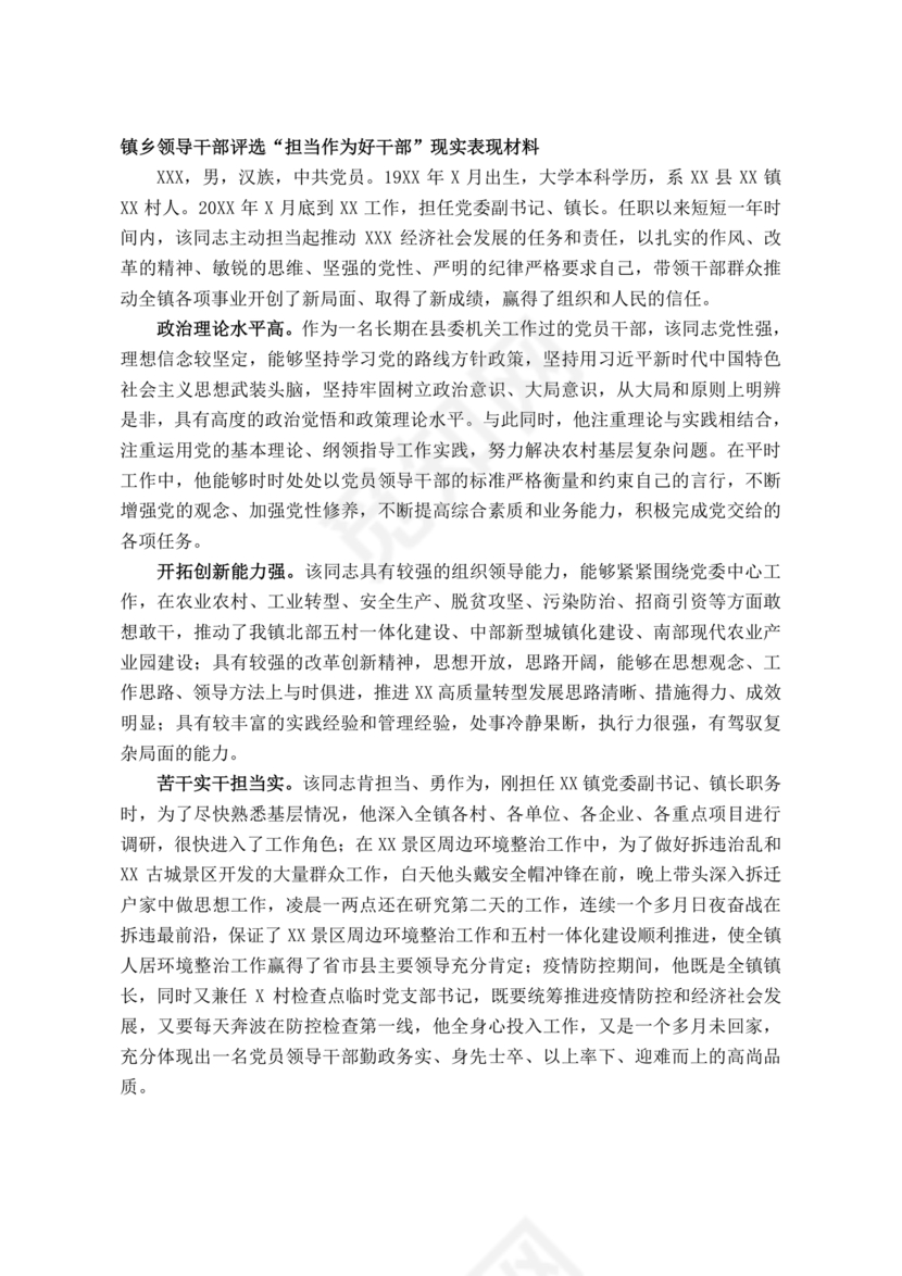 担当作为干部现实表现材料