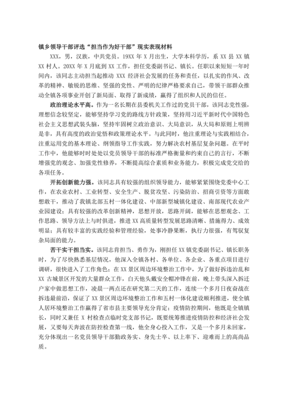 担当作为干部现实表现材料