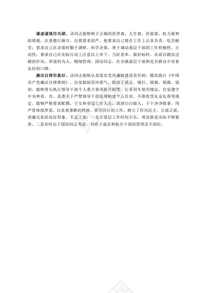 担当作为干部现实表现材料