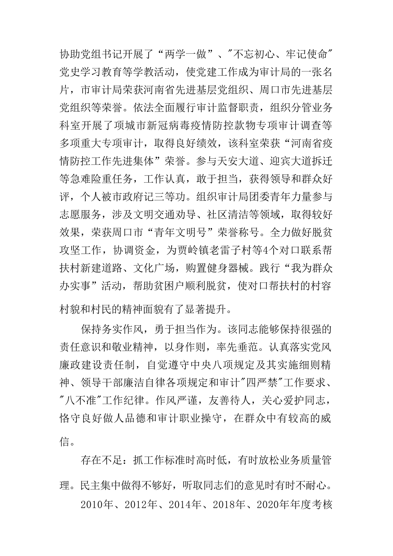 科级干部考察材料