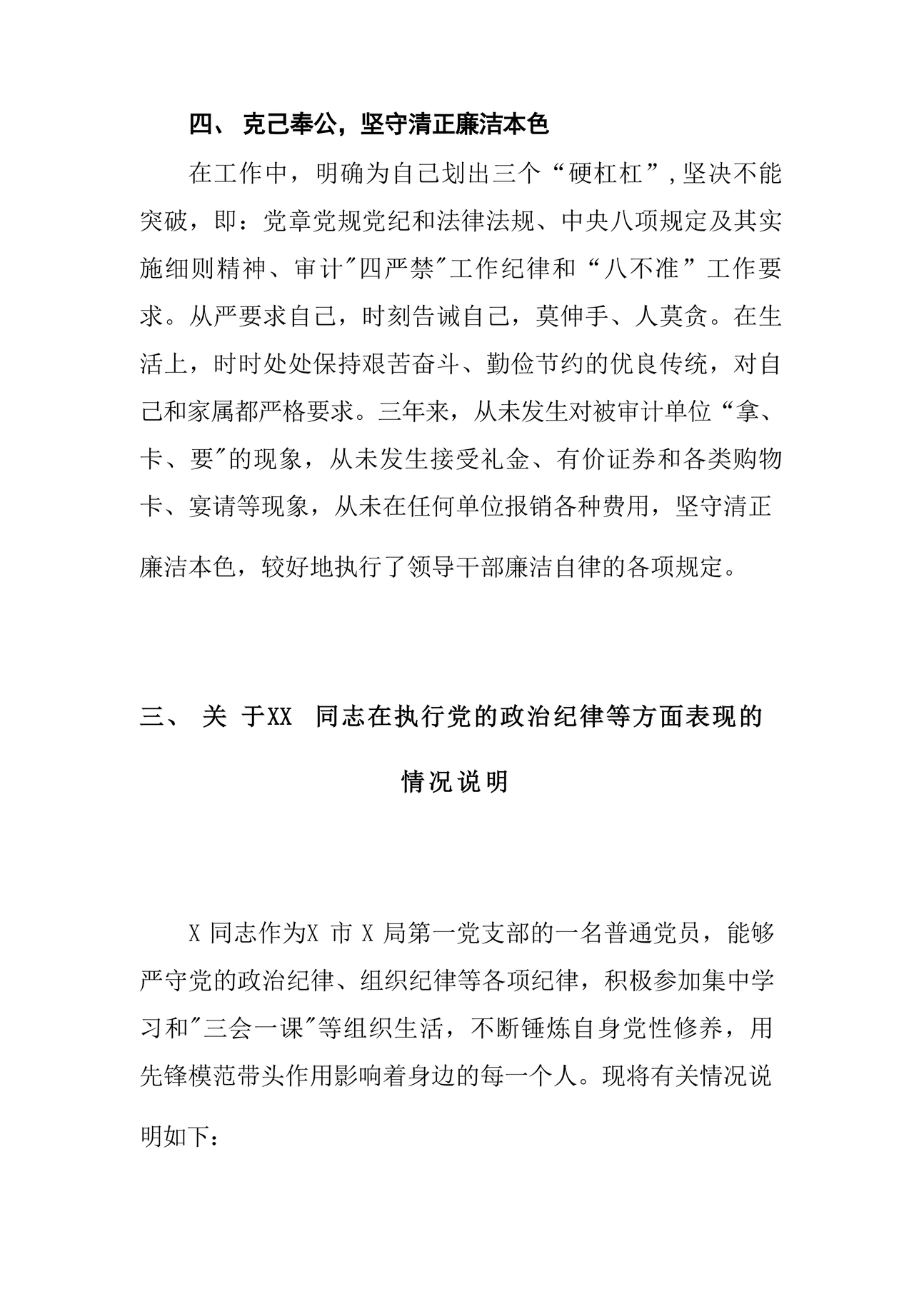 科级干部考察材料