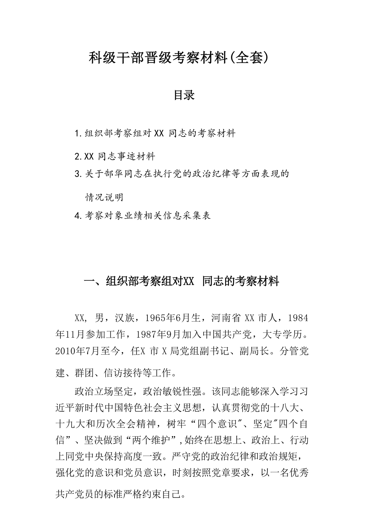 科级干部考察材料