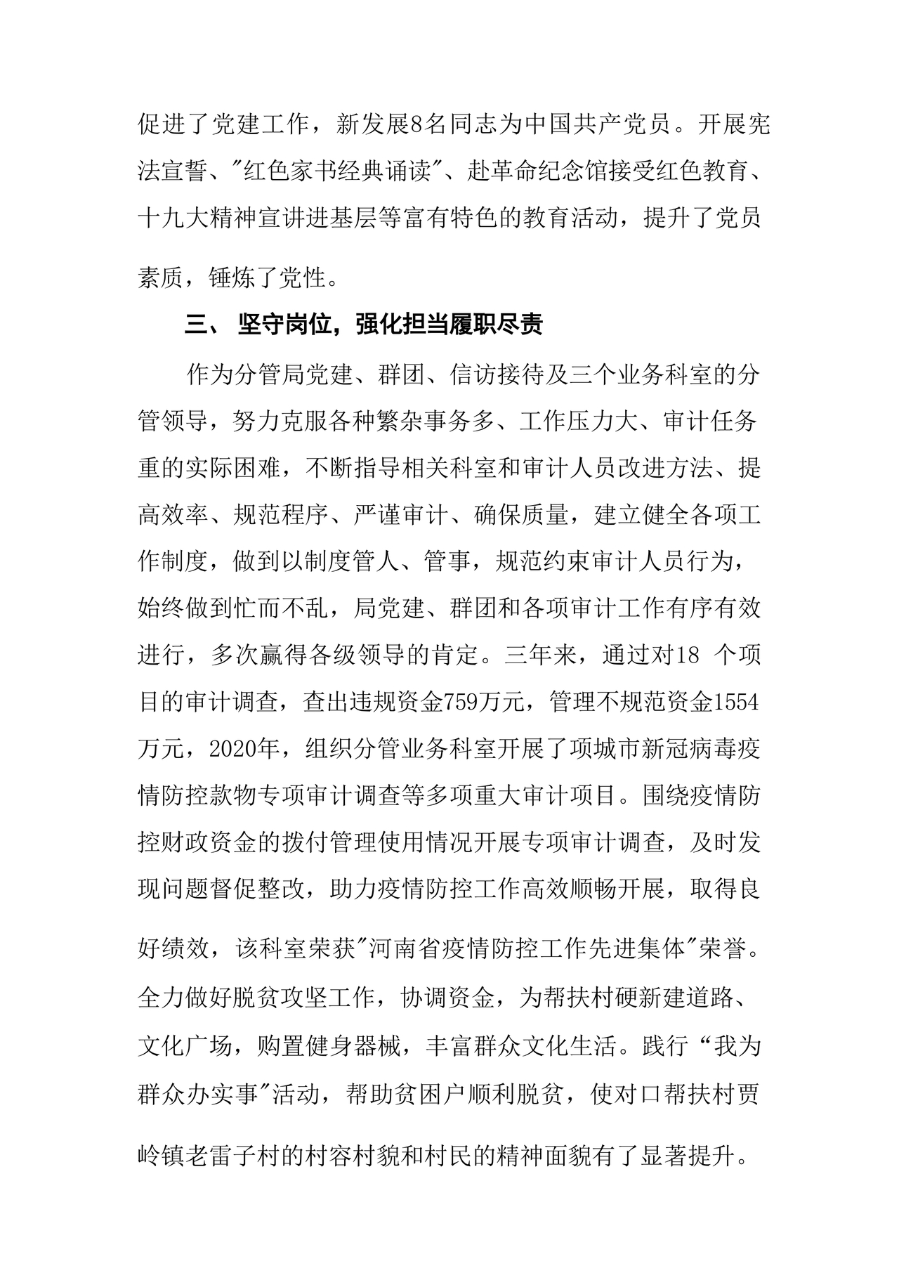 科级干部考察材料