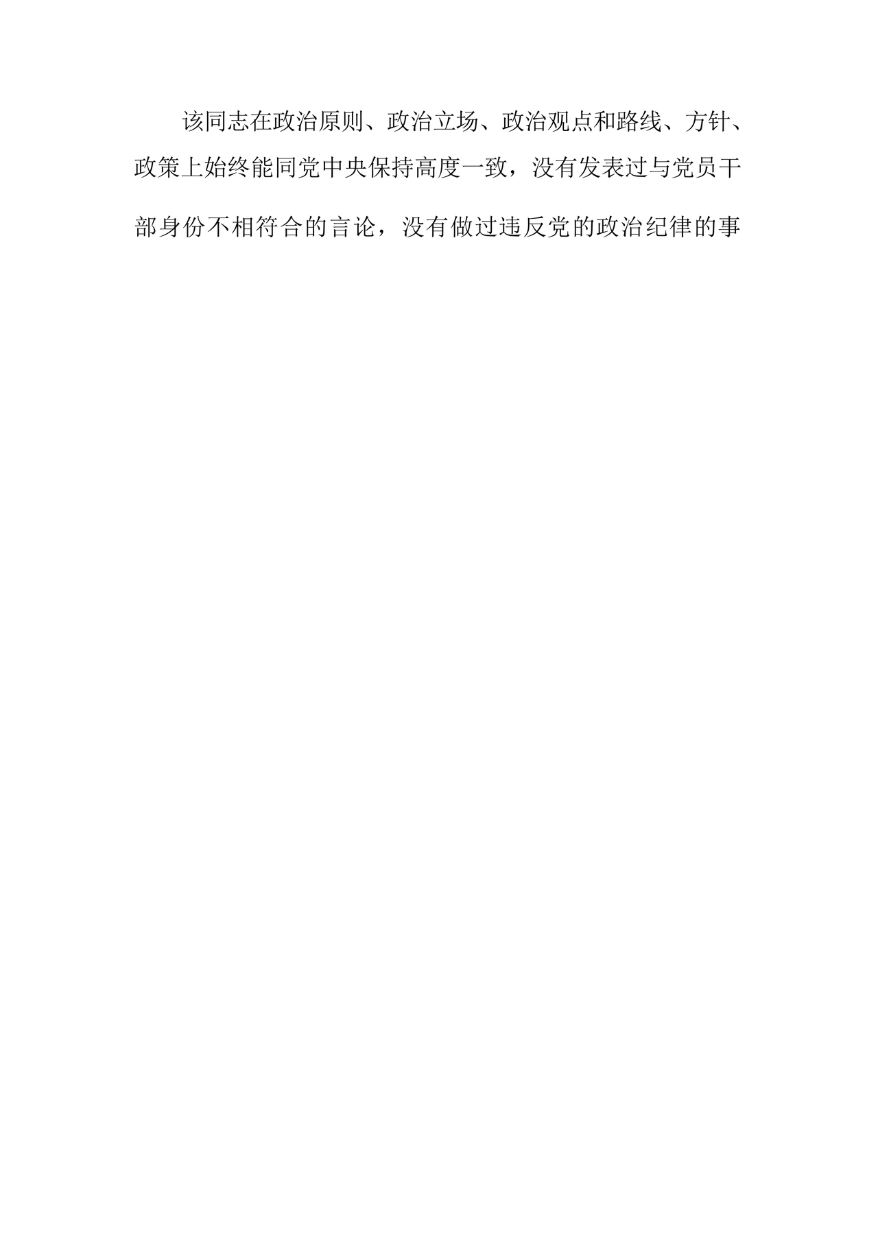 科级干部考察材料