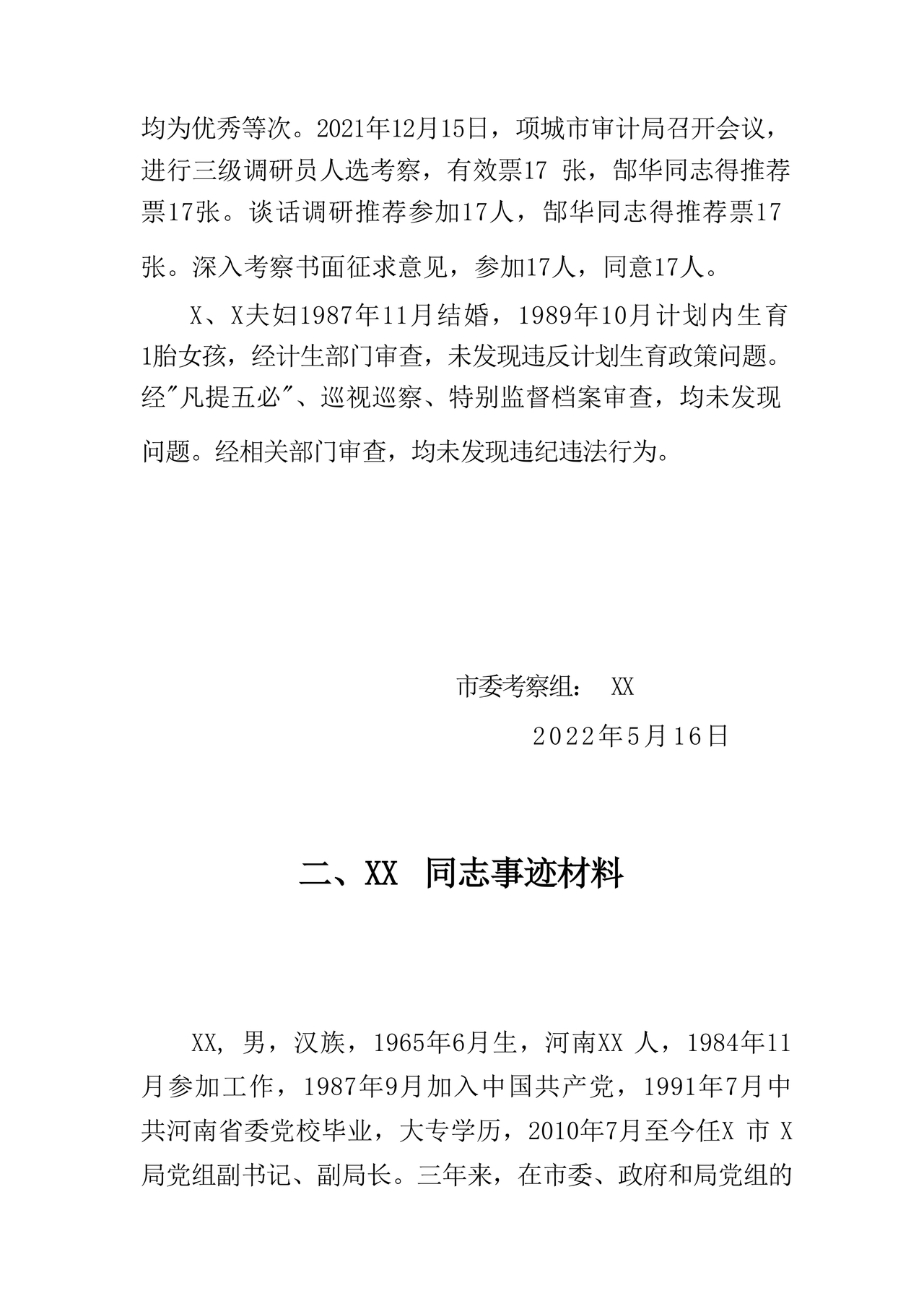 科级干部考察材料