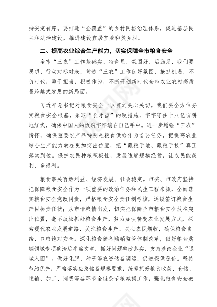 关于三农工作研讨发言材料
