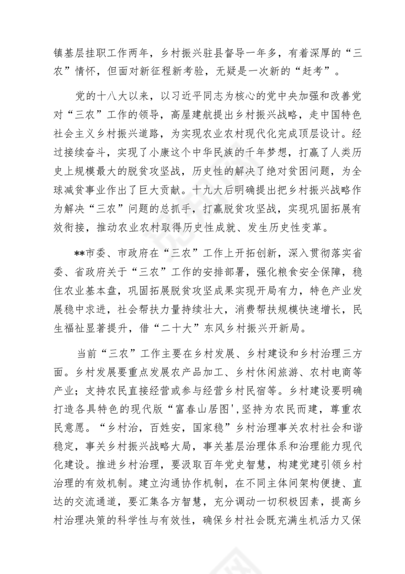 关于三农工作研讨发言材料