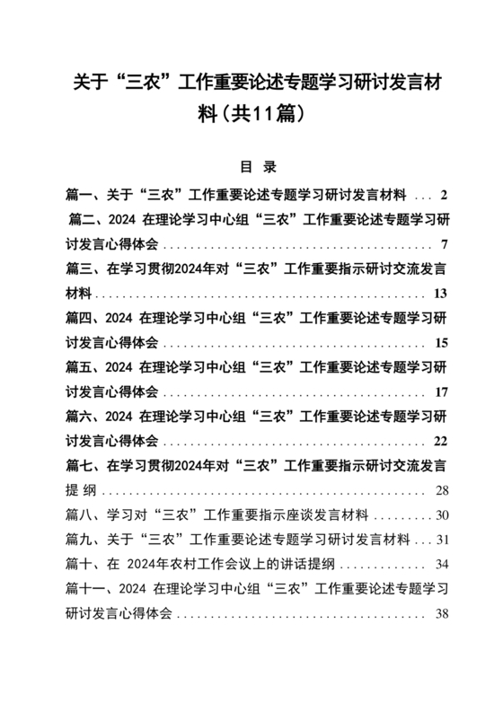 关于三农工作研讨发言材料
