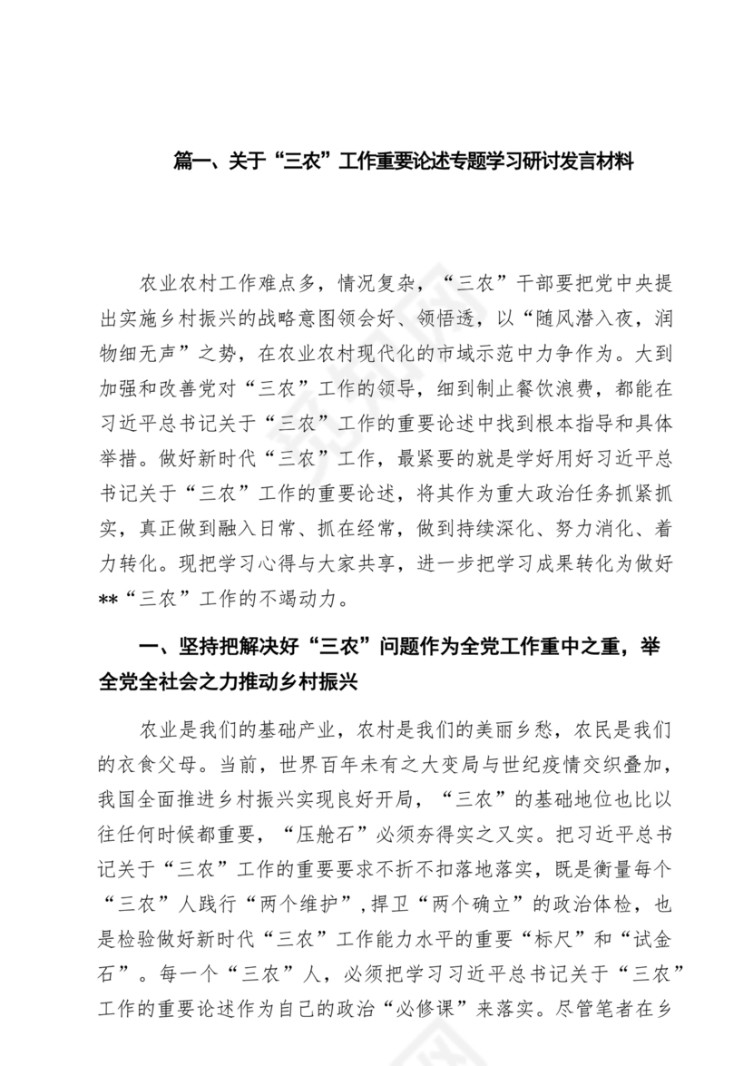 关于三农工作研讨发言材料