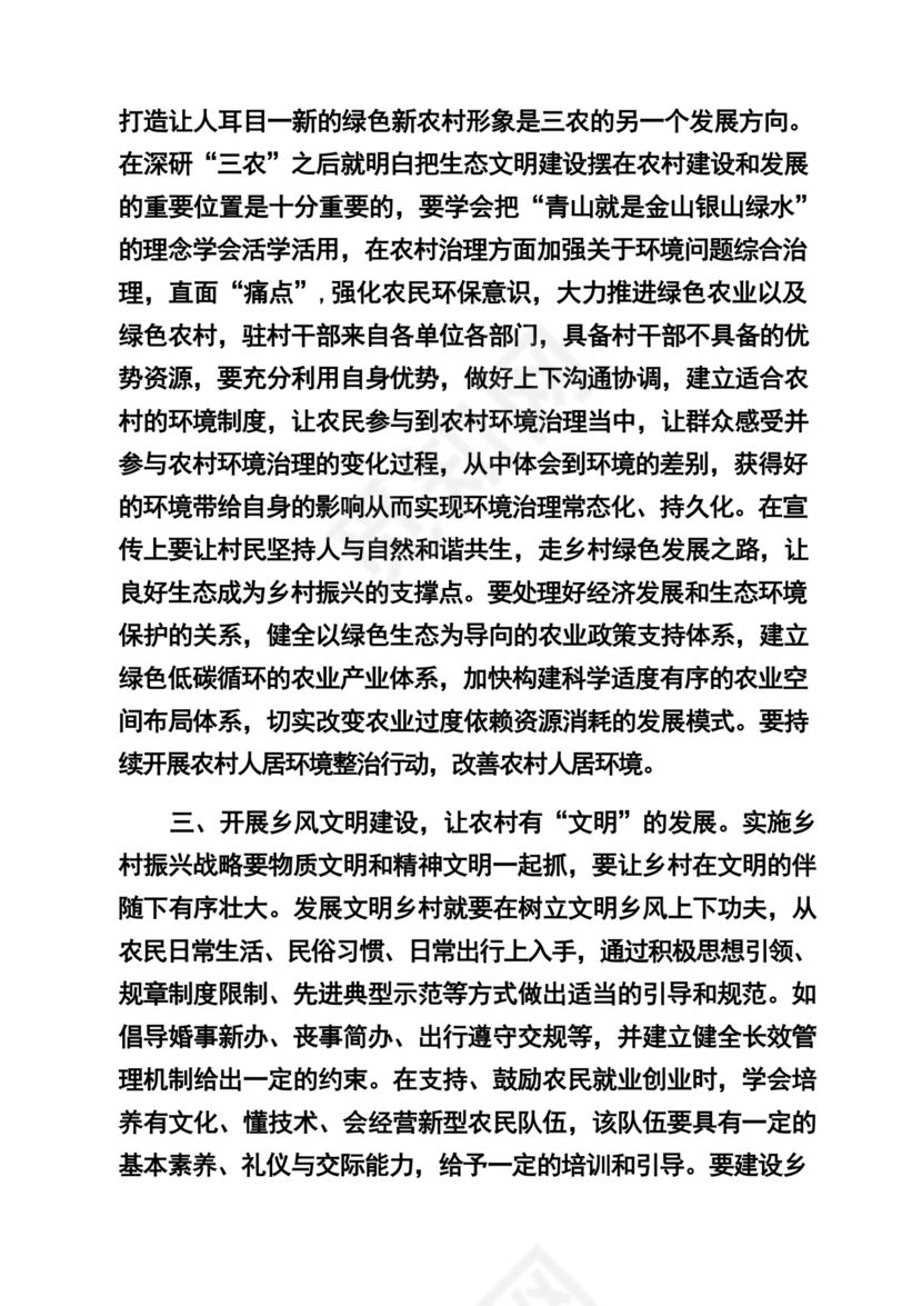关于三农工作研讨发言材料
