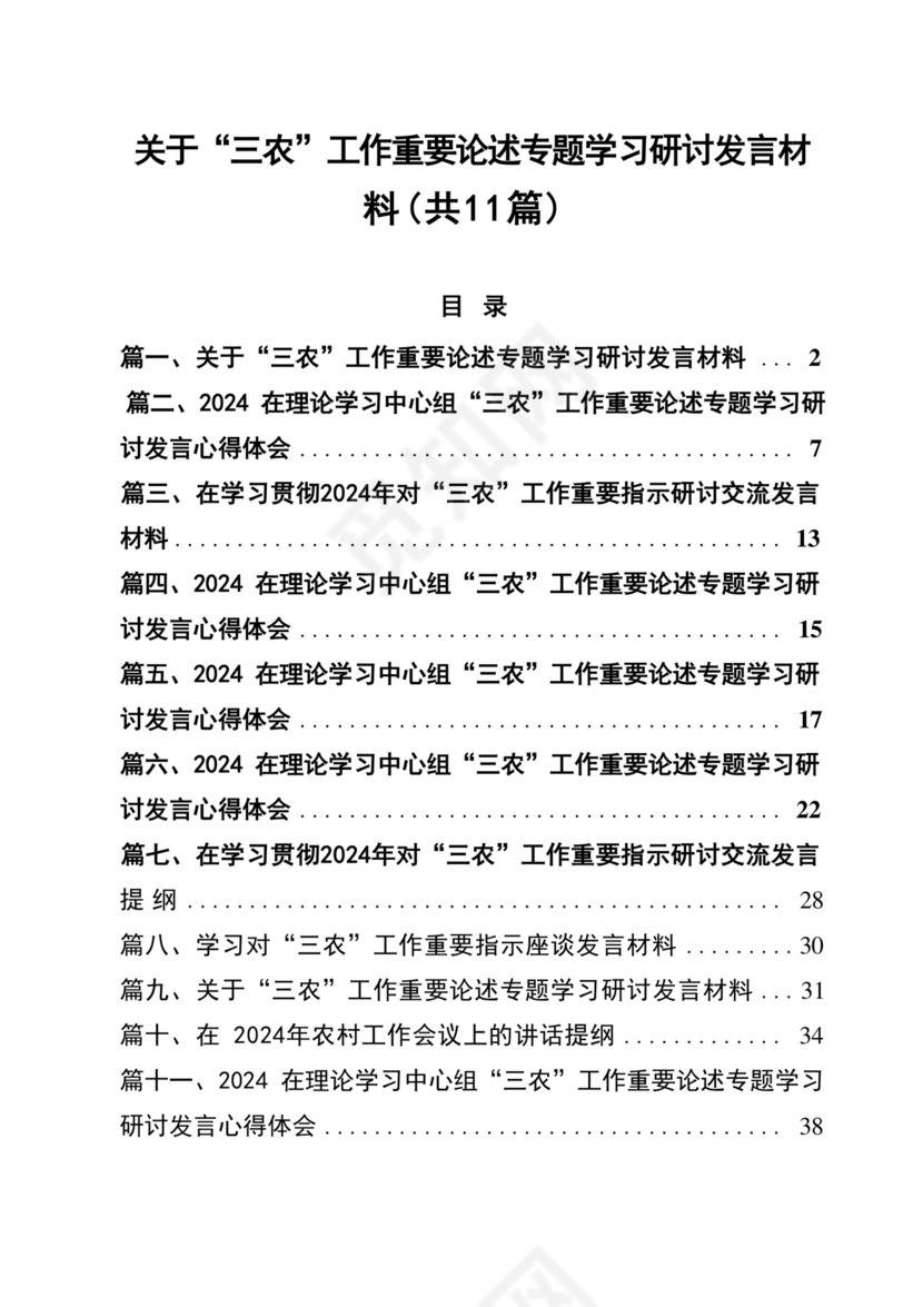 关于三农工作研讨发言材料