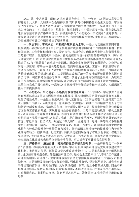 审计干部现实表现材料