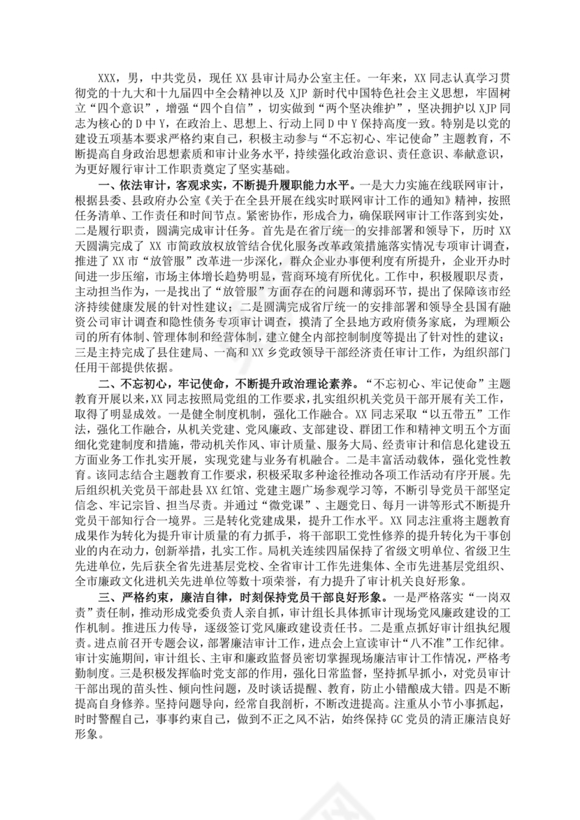 审计干部现实表现材料