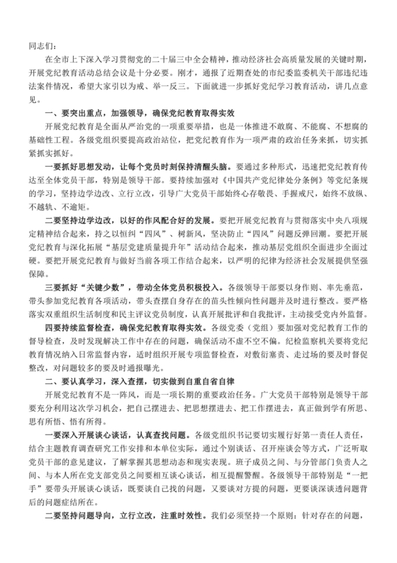 党纪学习教育总结讲话