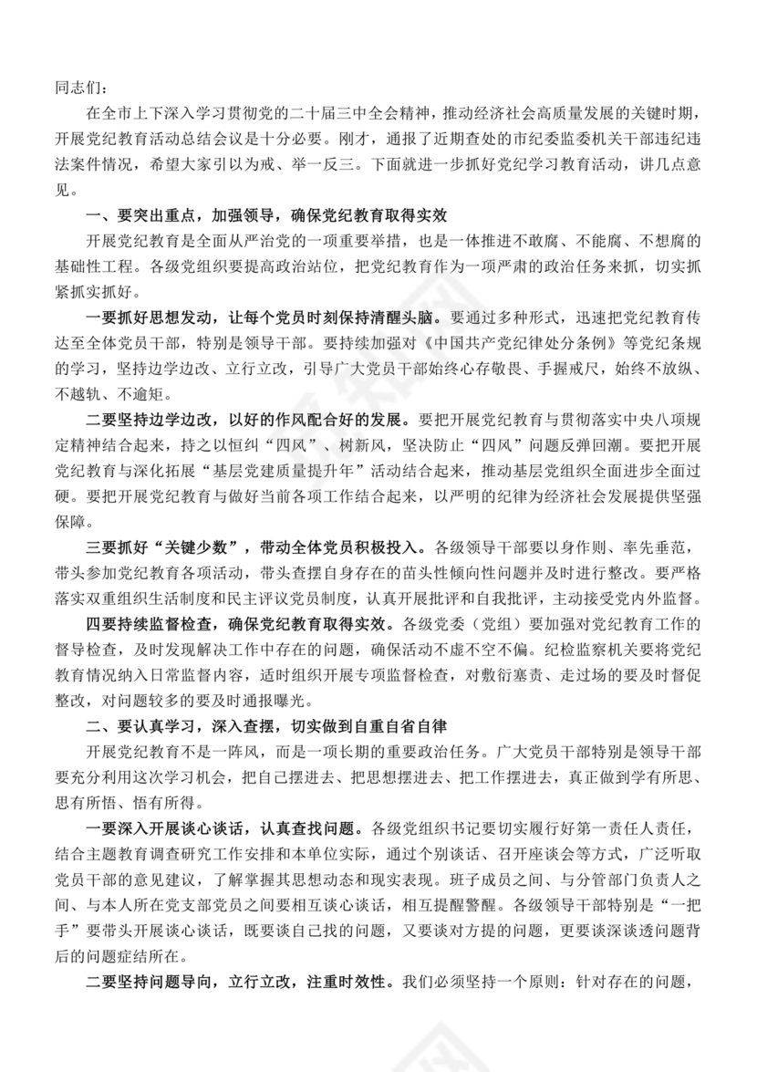 党纪学习教育总结讲话