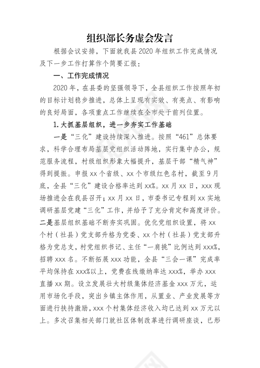 县委务虚会县级领导发言材料