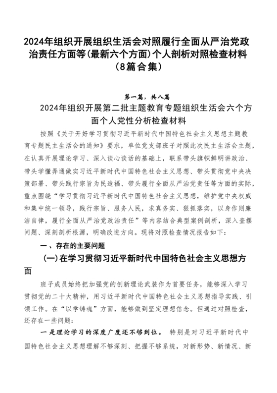 2024组织生活个人剖析材料