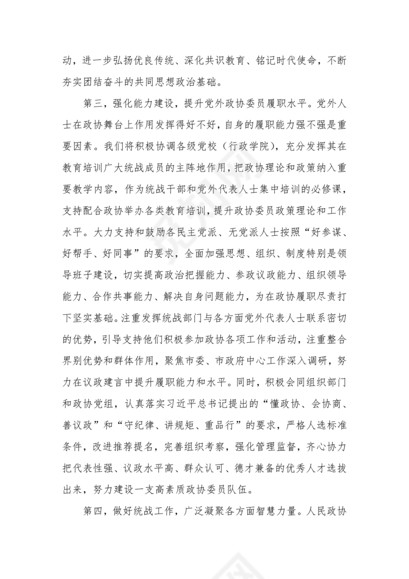 统战工作研讨发言材料